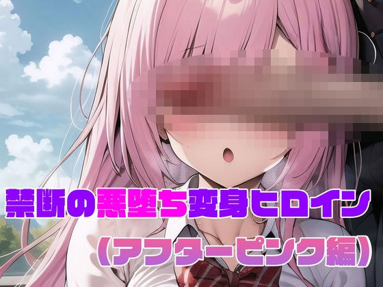 【アフターピンク編】禁断の悪堕ち変身ヒロイン (同人誌)
