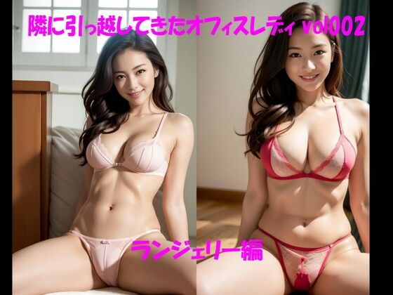 隣に引っ越してきたオフィスレディ vol002 ランジェリー編 (同人誌)