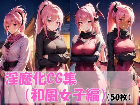 淫魔化CG集（和風女子編） (同人誌)