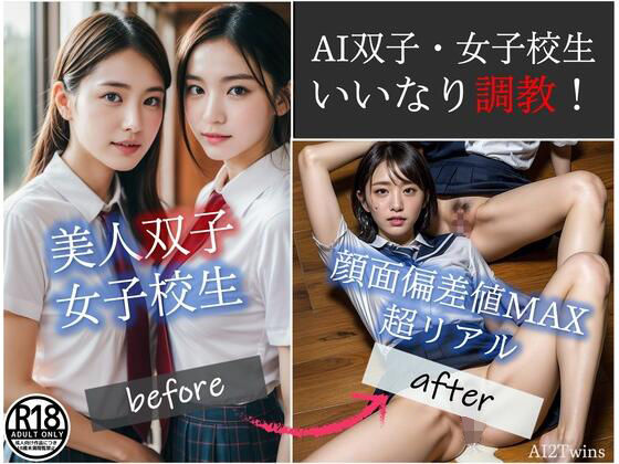 ［AI双子］美人女子校生いいなり調教！！ (同人誌)