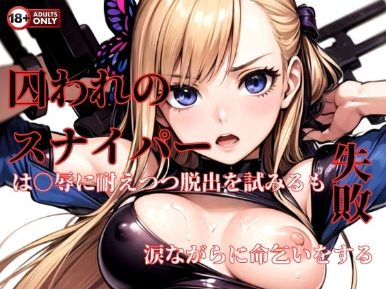 囚われのスナイパーは凌●に耐えつつ脱出を試みるも失敗、涙ながらに命乞いをする (同人誌)