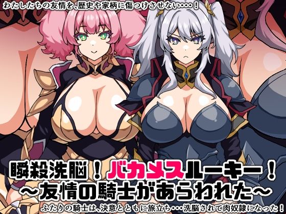 瞬殺洗脳！バカメスルーキー！〜友情の騎士があらわれた〜 (同人誌)