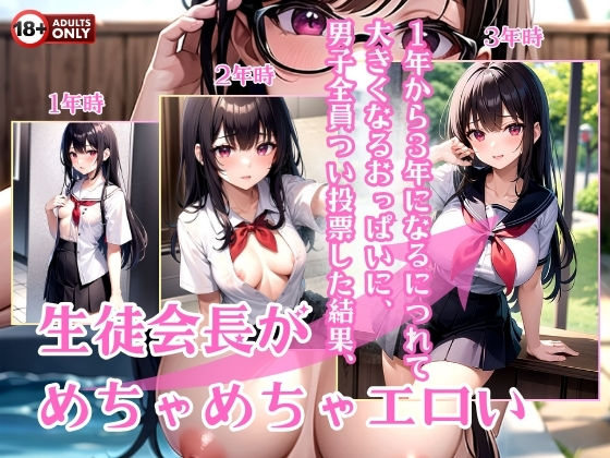 1年から3年になるにつれて大きくなるおっぱいに、男子全員つい投票した結果、生徒会長がめちゃめちゃエロい (同人誌)