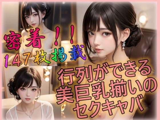 行列ができる美巨乳揃いのセクキャバ (同人誌)