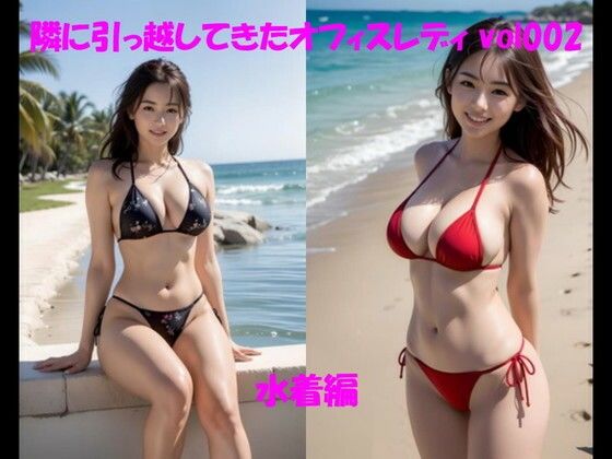 隣に引っ越してきたオフィスレディ vol002 水着編 (同人誌)