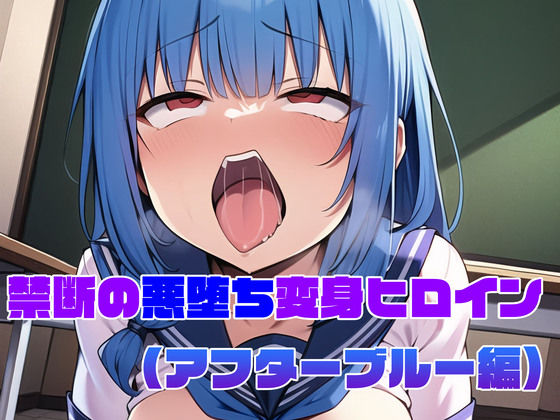 【アフターブルー編】禁断の悪堕ち変身ヒロイン (同人誌)