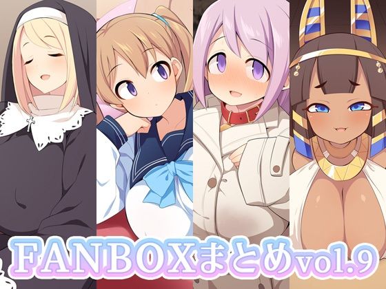 FANBOXまとめvol.9 (同人誌)