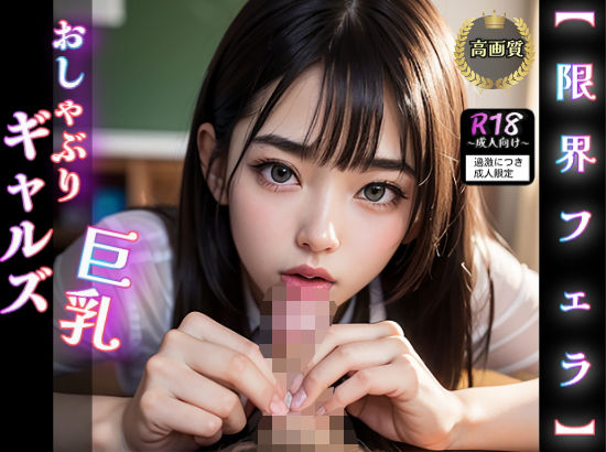 【限界フェラ】おしゃぶり巨乳ギャルズ (同人誌)