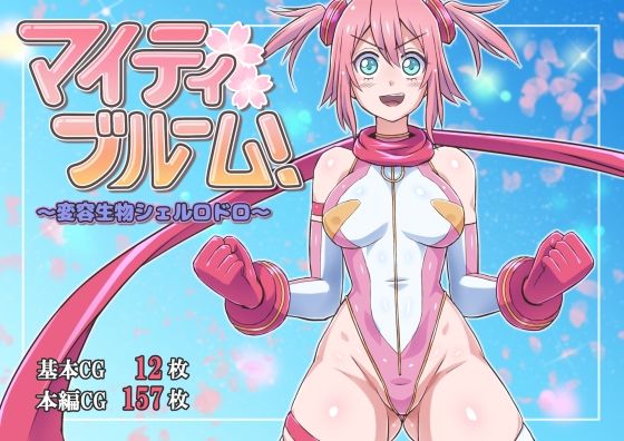 マイティブルーム！〜変容生物シェルロドロ〜 (同人誌)