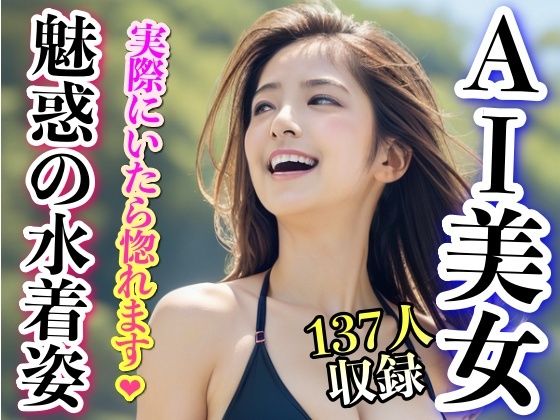 実際にいたら惚れます 魅惑の水着姿 【AI写真集】 (同人誌)