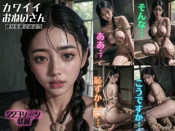 カワイイおねいさん-縛りを視てみよう- (同人誌)