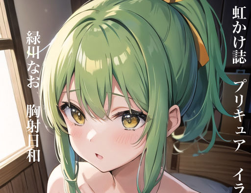 虹かけ誌 プリキュア イラスト集3 緑川なお 胸射日和 (同人誌)