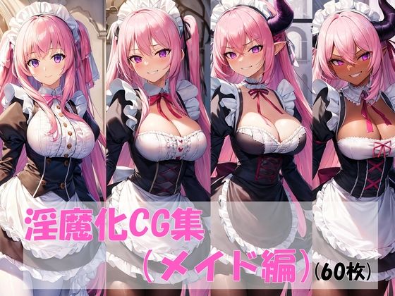 淫魔化CG集メイド編 (同人誌)