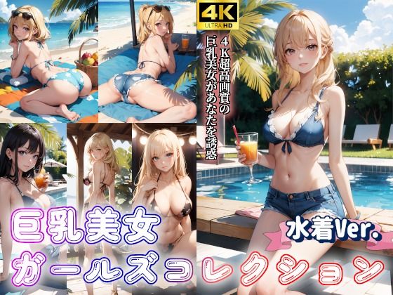 水着美女ガールズコレクションVol.3〜巨乳美女のグラビア写真〜 (同人誌)
