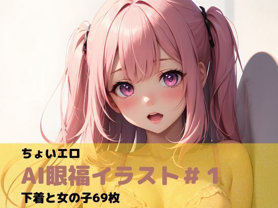 ちょいエロAI眼福イラスト＃1下着と女の子69枚 (同人誌)