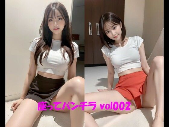 座ってパンチラ vol002 (同人誌)