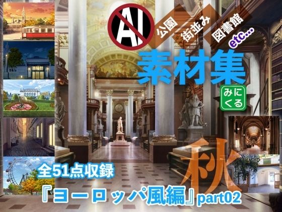 みにくる背景CG素材集『ヨーロッパ風編』part02-秋- (同人誌)
