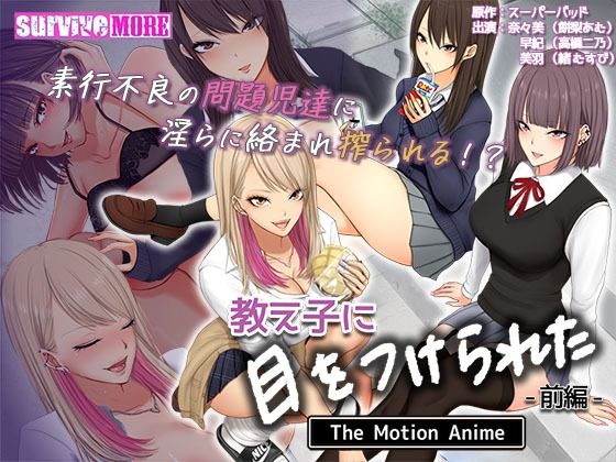 教え子に目をつけられた The Motion Anime 前編 (同人誌)