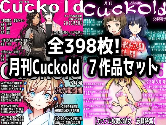 月刊Cuckold 7作品セット (同人誌)