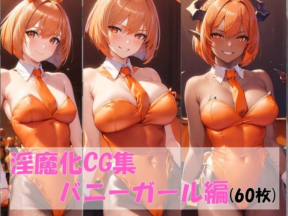 淫魔化CG集バニーガール編 (同人誌)