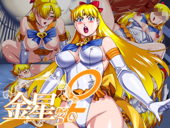 金星30 (同人誌)