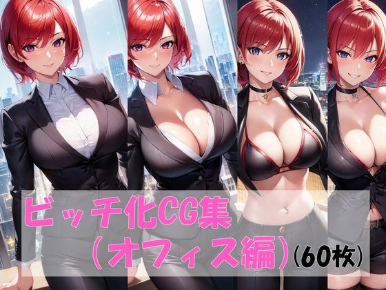 ビッチ化CG集（オフィス編） (同人誌)