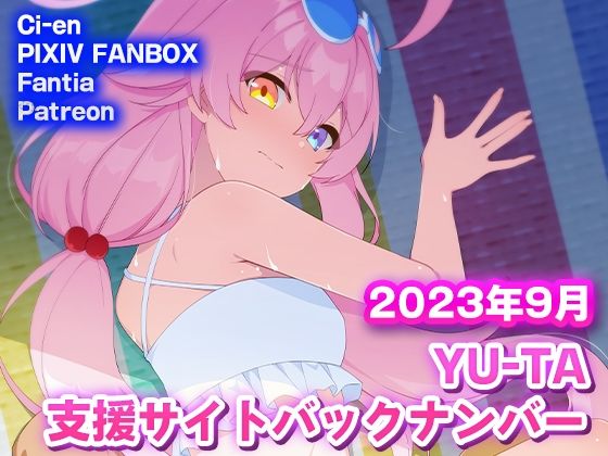 YU-TA 支援サイトバックナンバー 2023年9月分 (同人誌)