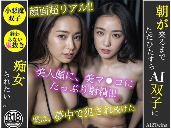 ［AI双子］朝が来るまでただひたすらAI双子に痴女られたい。 (同人誌)