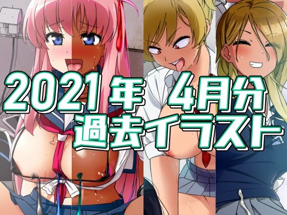 2021年4月分のイラスト (同人誌)