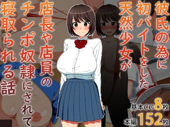 彼氏の為に初バイトをした天然少女が店長や店員のチンポ奴●にされて寝取られる話 (同人誌)