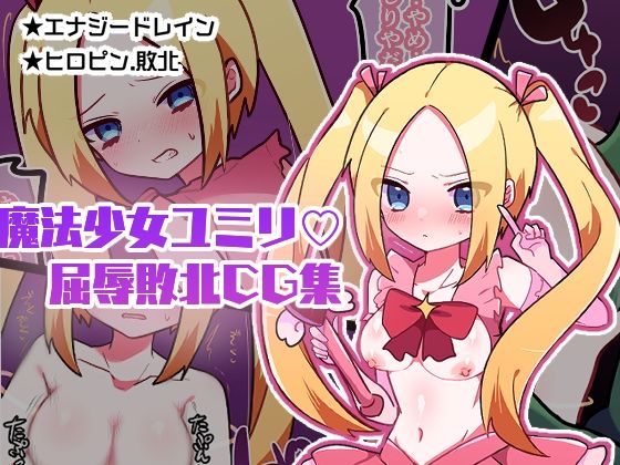 魔法少女ユミリ屈辱敗北GG集 (同人誌)
