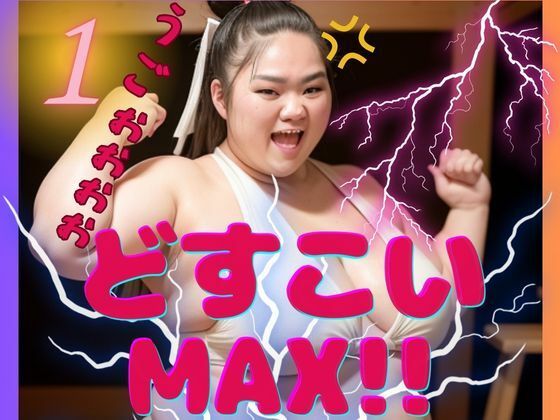 AI巨漢女どすこいMAX！！第1弾！！ ぽっちゃり 女力士 柔道 空手 格闘家 相撲 相撲取り 巨漢女 巨人 でかい big むちむち アスリート ごっつあんです (同人誌)