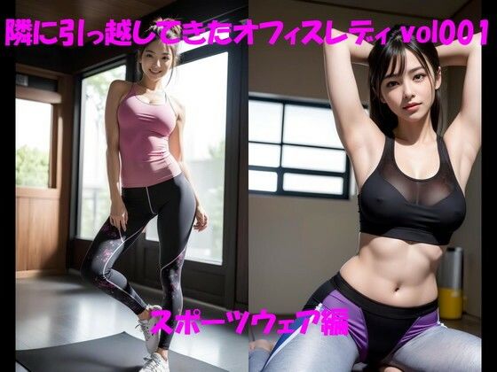 隣に引っ越してきたオフィスレディ vol001 スポーツウェア編 (同人誌)
