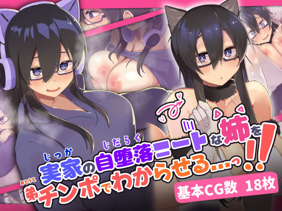 実家の自堕落ニートな姉を 弟チンポでわからせる...っ！！ (同人誌)