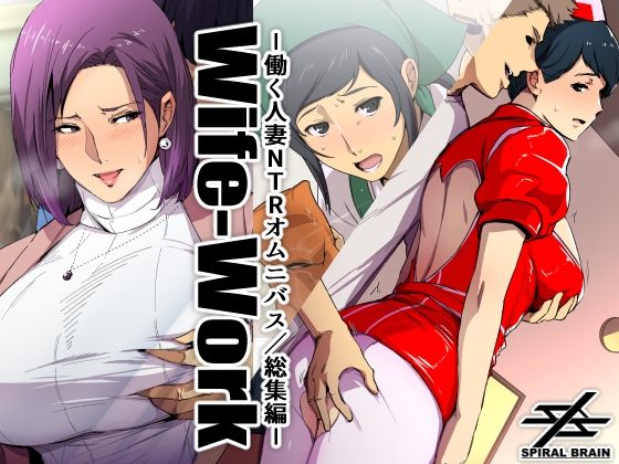 Wife-Work -働く人妻NTRオムニバス/総集編- (同人誌)