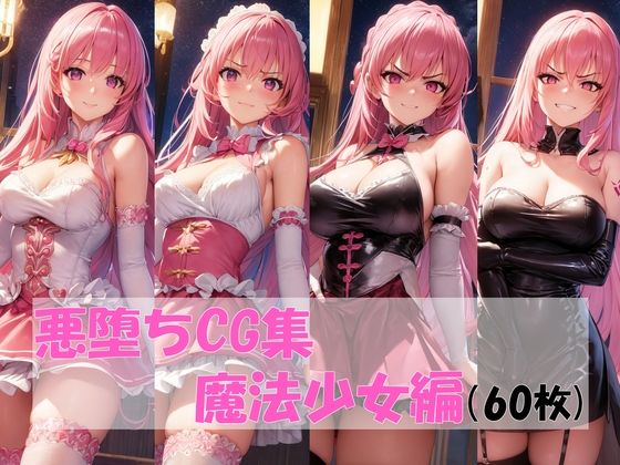 悪堕ちCG集魔法少女編 (同人誌)