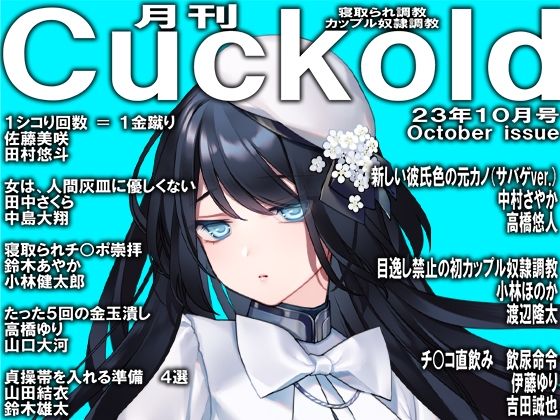 月刊Cuckold23年10月号 (同人誌)