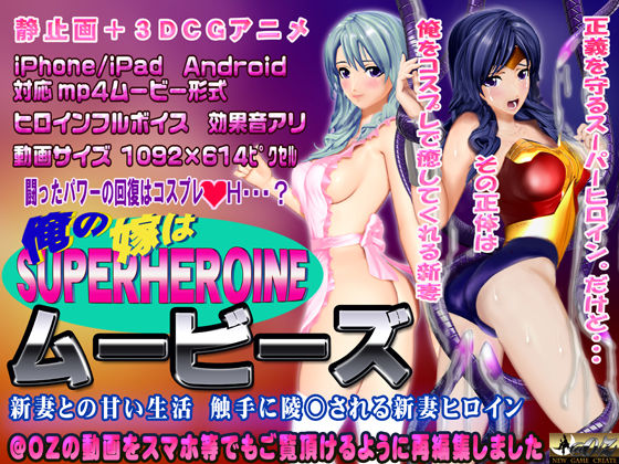 ［スマホ対応］俺の嫁はスーパーヒロイン〜ムービーズ (同人誌)