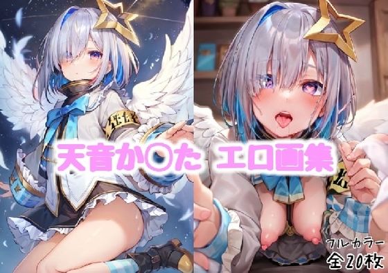 天音か◯たエロ画集【全20枚】 (同人誌)