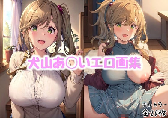 犬山あ◯いエロ画集【全20枚】 (同人誌)
