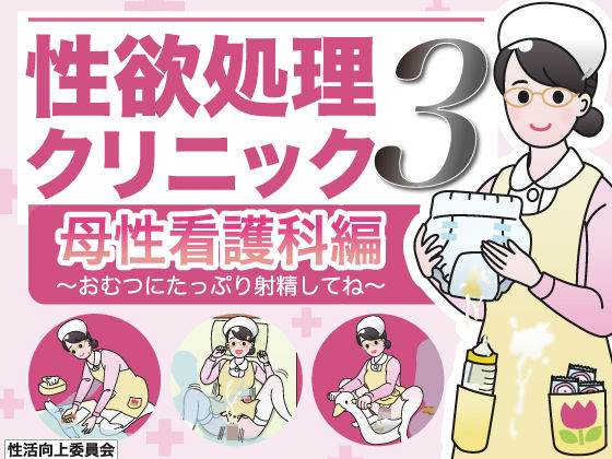 性欲処理クリニック3【母性看護科編】〜おむつにたっぷり射精してね〜 (同人誌)