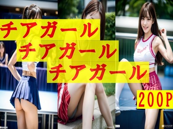 チアガール！ すべてチアガール！200P！ みんな大好きチアガール！ (同人誌)