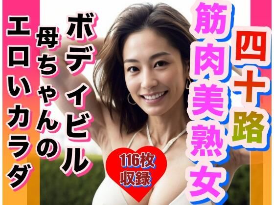 筋肉美熟女 ボディビル母ちゃんの体を激写 筋肉美熟女 ボディビル母ちゃんの体を激写 (同人誌)