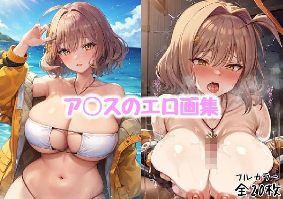 ア◯スのエロ画集【全20枚】 (同人誌)