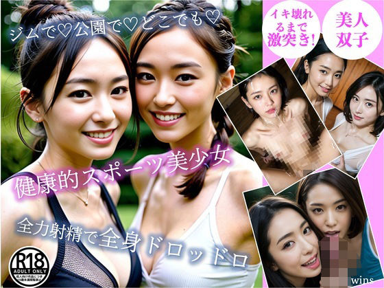 ［AI双子］ジムで！公園で！どこでも！健康的スポーツ美少女と全力射精で全身ドロッドロ (同人誌)