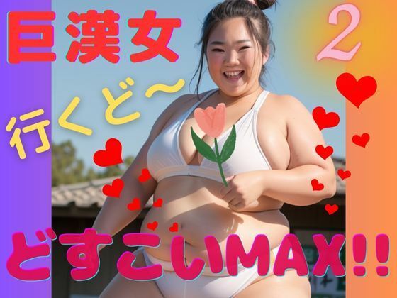 AI巨漢女どすこいMAX！！第2弾！！日本人 ぽっちゃり 戦士 レスラー 巨乳 デブ 超乳 ガチムチ 女力士 柔道 空手 格闘家 相撲 相撲取り 巨漢女 巨人 でかい big むちむち アスリート ごっつあんです (同人誌)