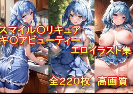 スマイル〇リキュア キ〇アビューティー エロイラスト集 (同人誌)