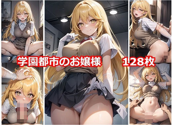 学園都市のお嬢様 (同人誌)