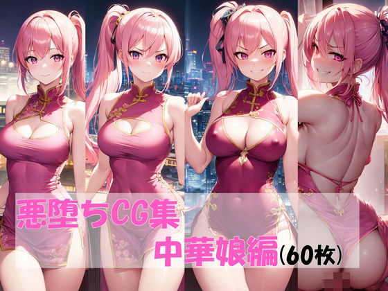 悪堕ちCG集（中華娘編） (同人誌)