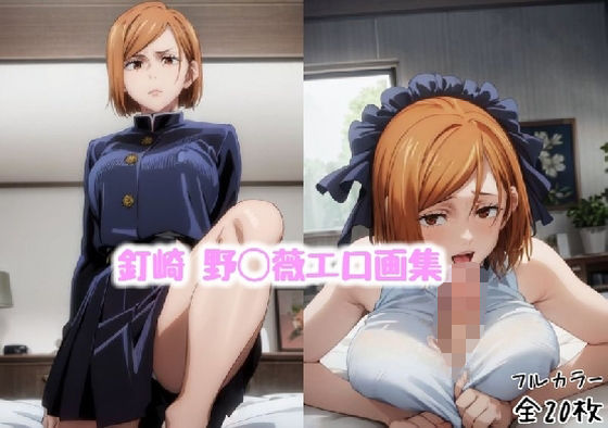 釘崎 野◯薇エロ画集【全20枚】 (同人誌)